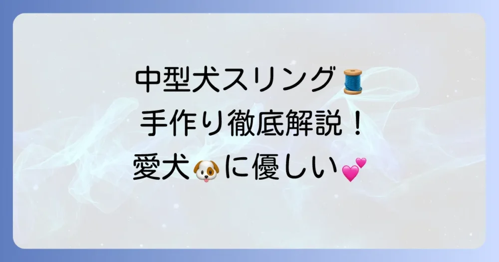 中型犬スリングの作り方徹底解説！愛犬に優しい手作りスリングのコツ