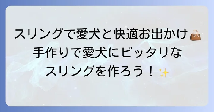 なぜ中型犬にスリングが必要？手作りするメリットとは