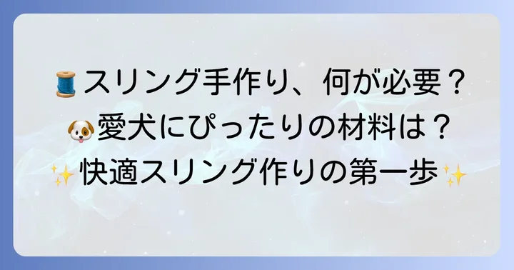 中型犬スリング作りに必要な材料と道具