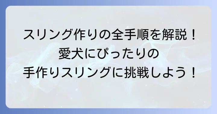 【ステップバイステップ】中型犬スリングの作り方