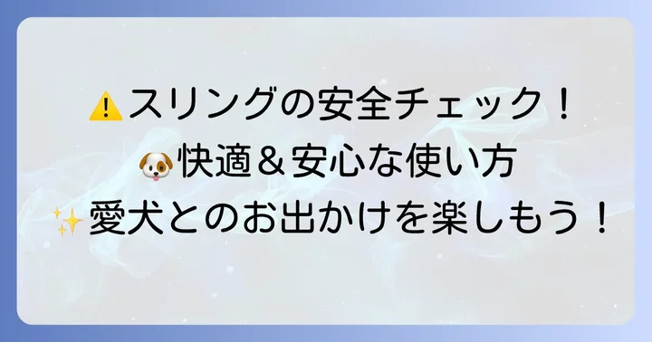 手作りスリングを安全に使うための注意点