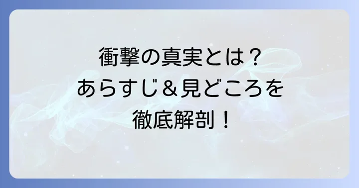 『コヴェナント約束の救出』のあらすじと見どころ