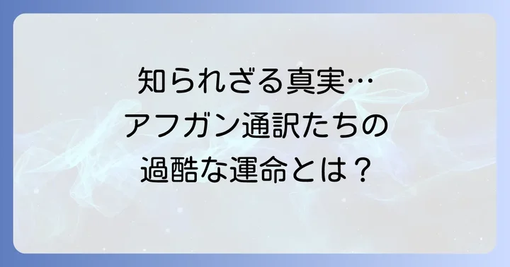 アフガニスタン問題と通訳たちの過酷な現実