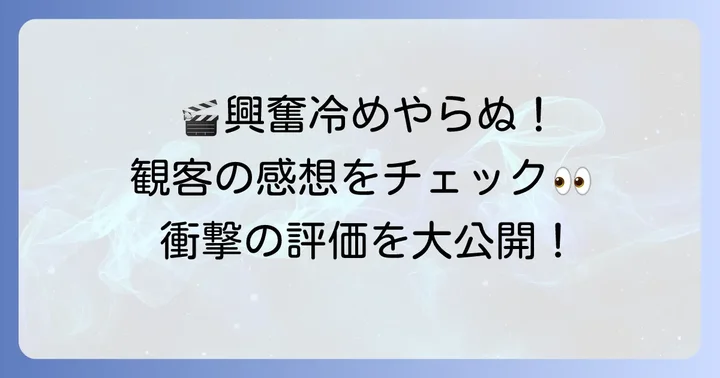 『コヴェナント約束の救出』の評価と感想