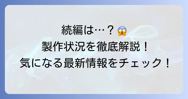 エイリアンコヴェナント続編の最新情報：製作状況と公開の可能性