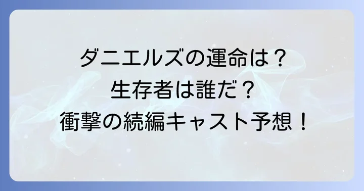 エイリアンコヴェナント続編に登場するキャストと新たなキャラクター