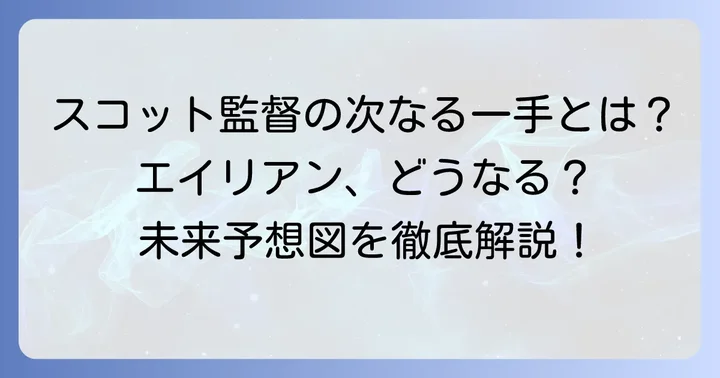 リドリー・スコット監督が描くエイリアンシリーズの未来