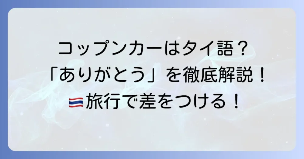 コップンカーは何語？タイ語の「ありがとう」を正しく使う方法を徹底解説！