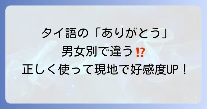 「コップンカー」はタイ語!その意味と男女別の正しい使い方