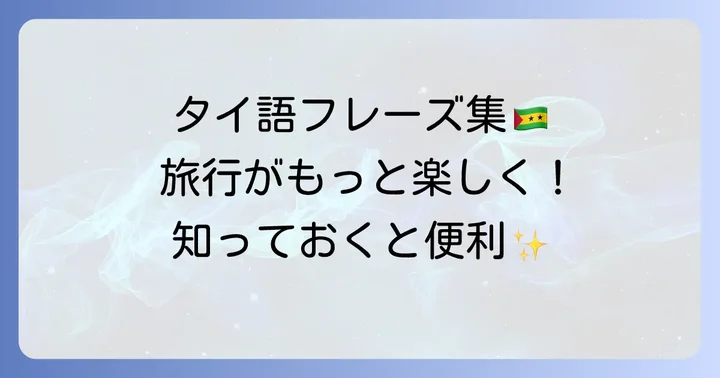 タイ旅行で役立つ!「ありがとう」以外の必須タイ語フレーズ