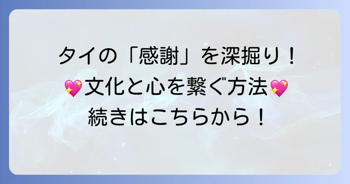 タイの文化に触れる!感謝の気持ちを伝えることの重要性