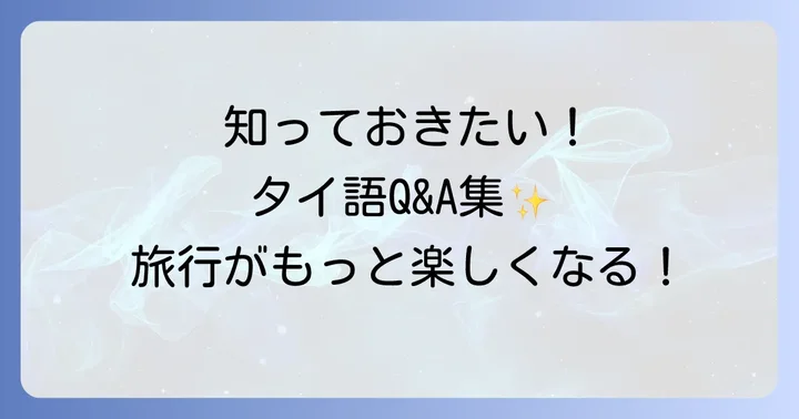 よくある質問