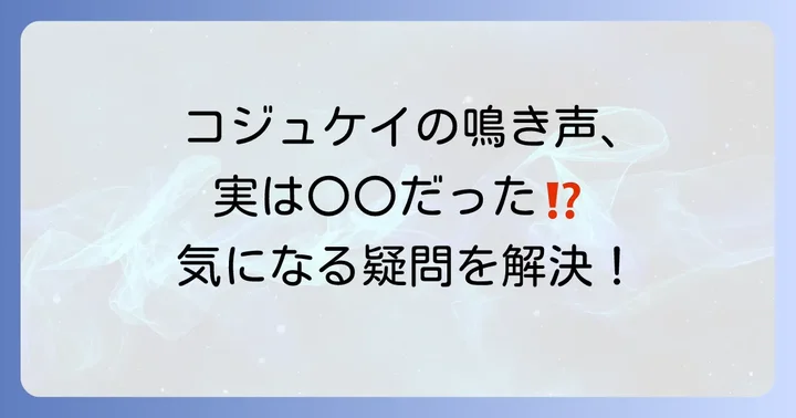 コジュケイの鳴き声に関するよくある質問