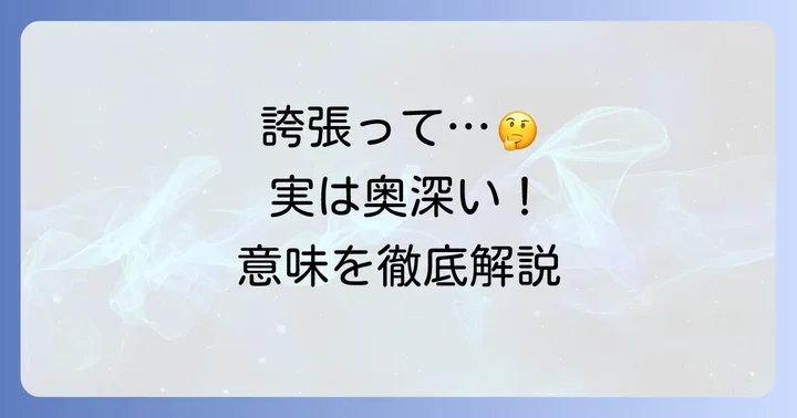 「誇張」とは?その意味と本質を理解する