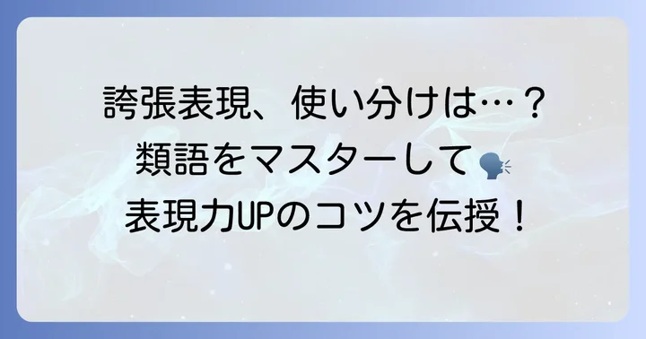 「誇張」の類義語と使い分けのコツ