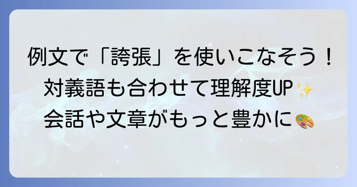 日常で役立つ「誇張」と対義語の例文