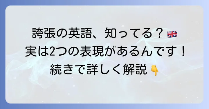 「誇張」の英語表現と関連知識