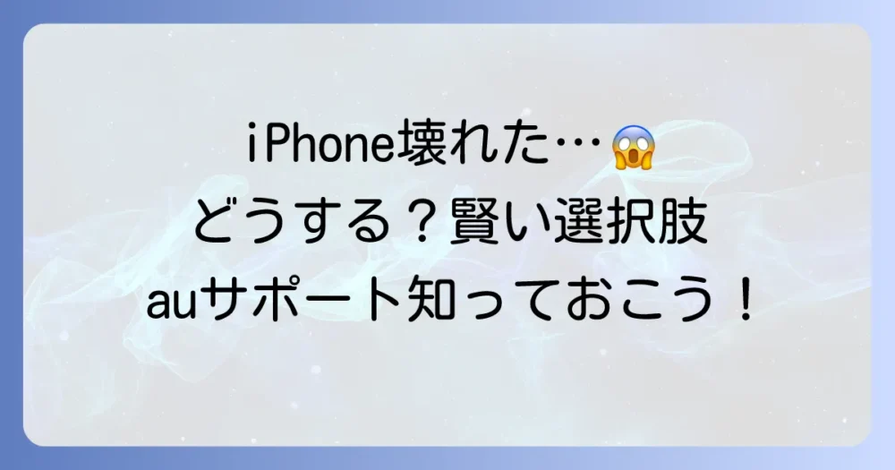 auのiPhone故障・紛失時に「いらない」と感じた時の賢い選択肢とサポートの利用判断