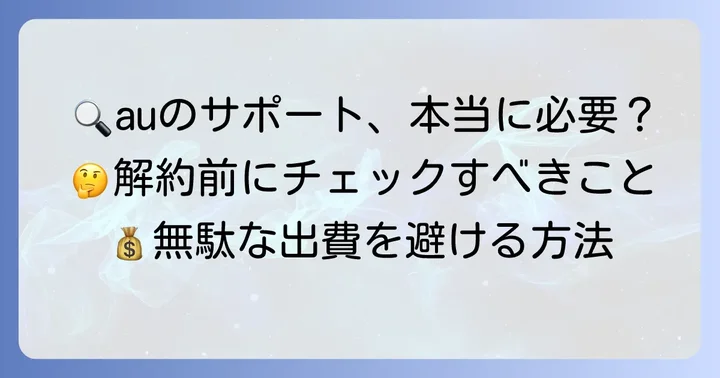 au故障紛失サポートの概要と「いらない」時の注意点