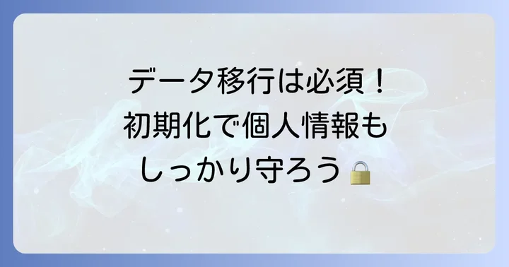 auiPhoneを「いらない」と判断した後のデータ移行と初期化の重要性