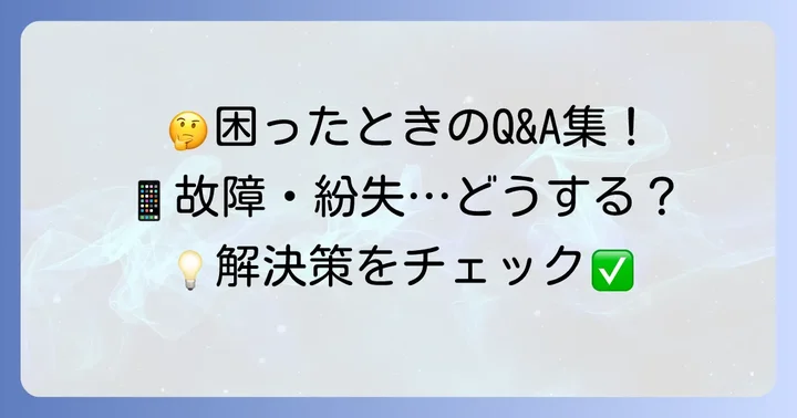 よくある質問