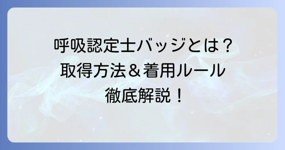呼吸療法認定士バッジとは?取得方法から着用ルールまでを徹底解説