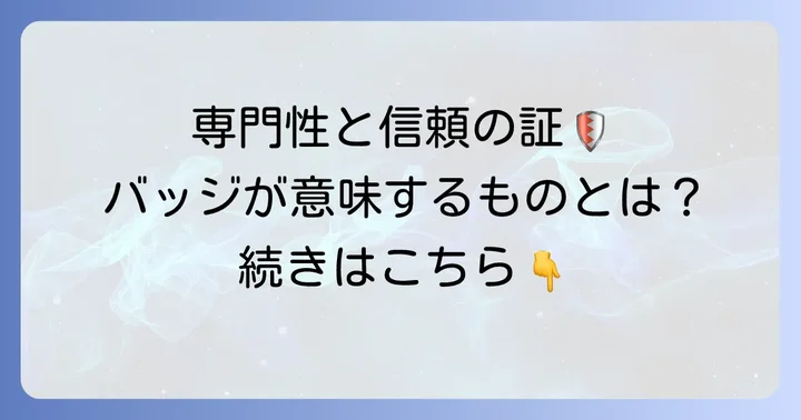 呼吸療法認定士バッジが示す専門性と信頼の証