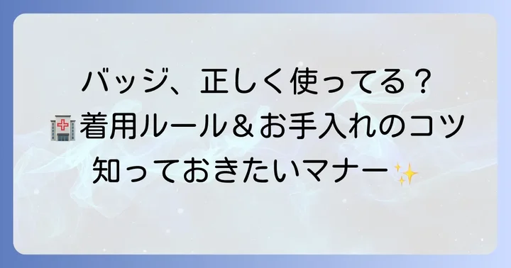 呼吸療法認定士バッジの正しい着用方法とマナー