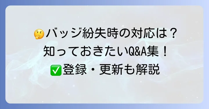 呼吸療法認定士バッジに関するよくある質問