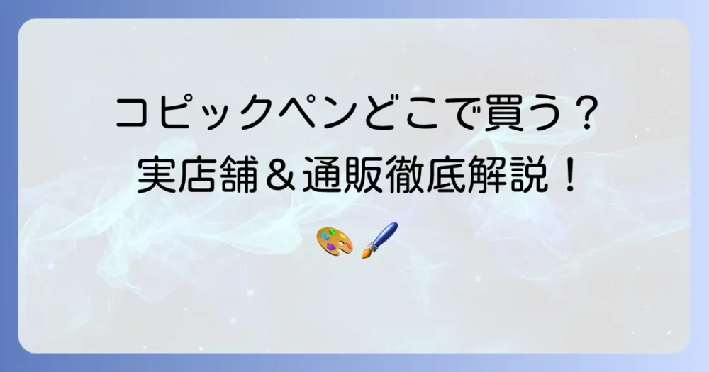 コピックペンはどこに売っている？実店舗と通販サイトを徹底解説！