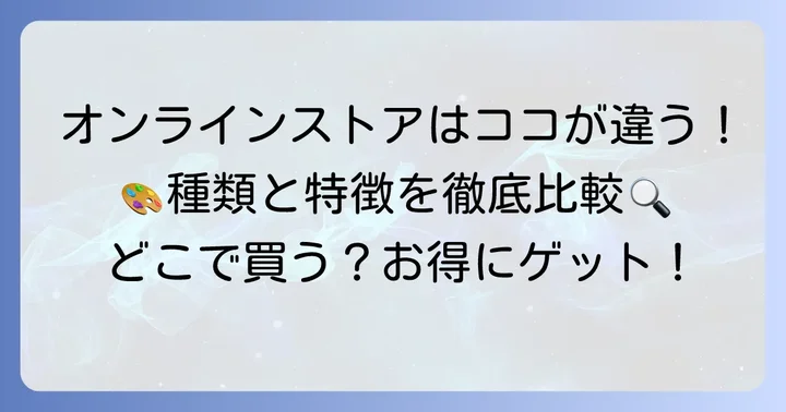 コピックペンが買えるオンラインストアの種類と特徴