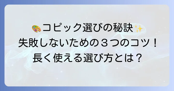 コピックペン購入時のコツと注意点