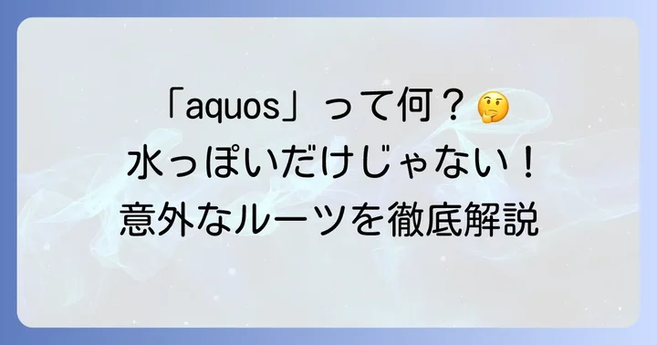 ラテン語「aquos」の基本的な翻訳と意味