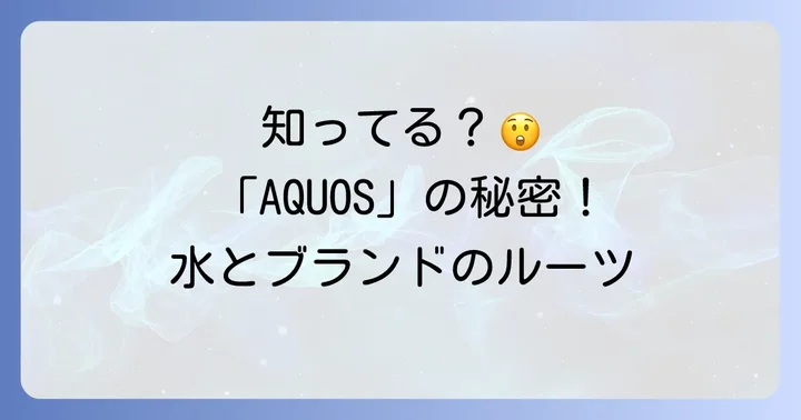 現代の言葉に息づく「aquos」のルーツ:派生語とブランド名
