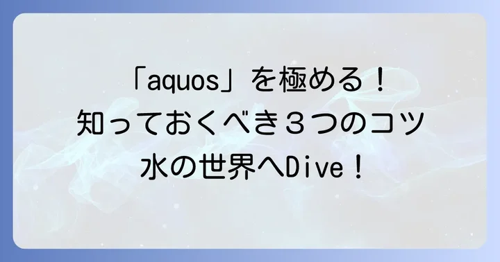ラテン語「aquos」をより深く理解するためのコツ
