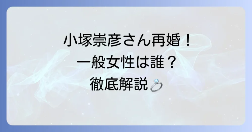 小塚崇彦さんの再婚はいつ?お相手や現在の家族構成を徹底解説
