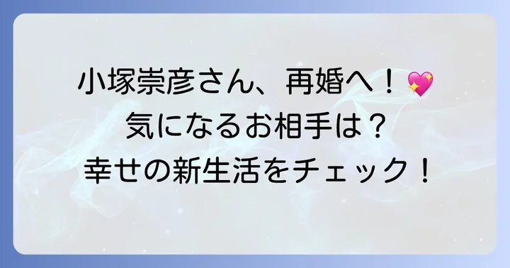 小塚崇彦さんが再婚!その時期とお相手は?