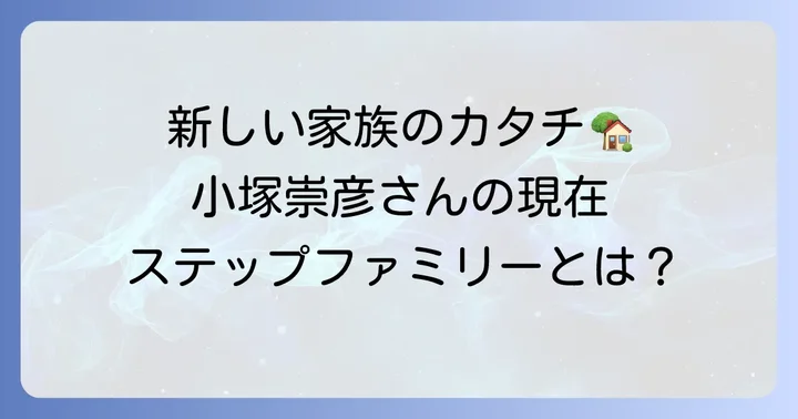 現在の家族構成と新しい生活