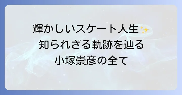 小塚崇彦さんのプロフィールとスケート人生