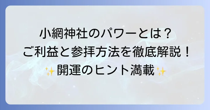 小網神社で授かるご利益と参拝の進め方