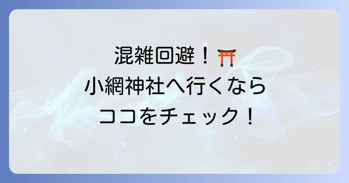 小網神社へのアクセスと混雑を避けるコツ