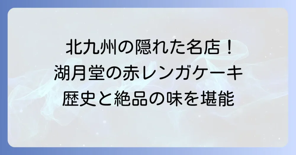 湖月堂の赤レンガケーキを徹底解説！その魅力と購入方法、そして洋菓子専門店の歴史