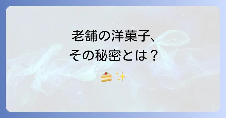 湖月堂の赤レンガケーキとは？老舗が手がける洋菓子の魅力