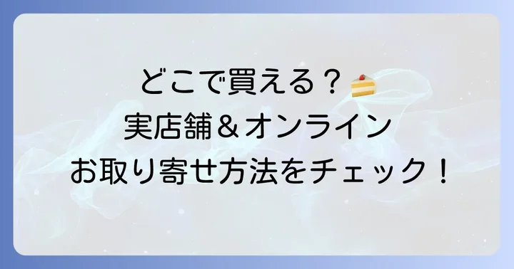 湖月堂の赤レンガケーキはどこで買える？店舗とオンライン購入方法