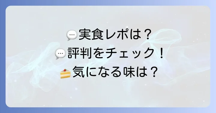 湖月堂の赤レンガケーキの口コミ・評判は？