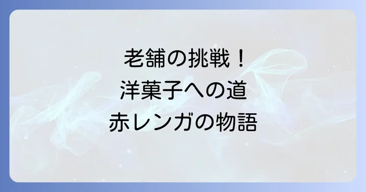 湖月堂の歴史と洋菓子部門「ラトリエ・ドゥ・アカレンガ」の誕生