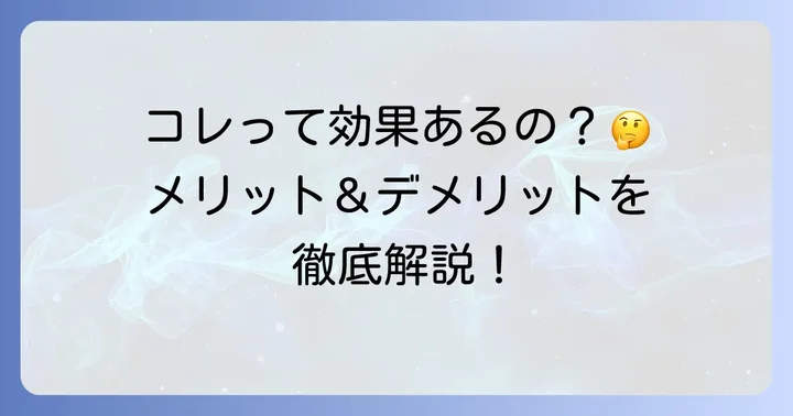 コルゲンコーワ鼻炎薬のメリット・デメリット