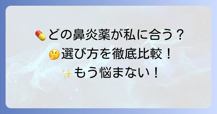 他の鼻炎薬との比較！コルゲンコーワ鼻炎薬はどんな人におすすめ？