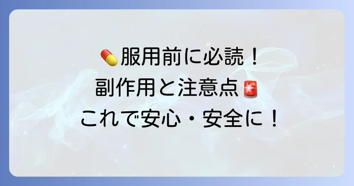 コルゲンコーワ鼻炎薬を服用する上での注意点と副作用