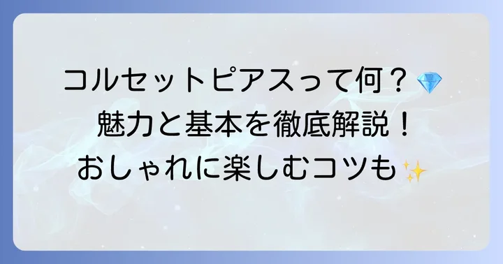 コルセットピアスとは？その魅力と基本的な知識